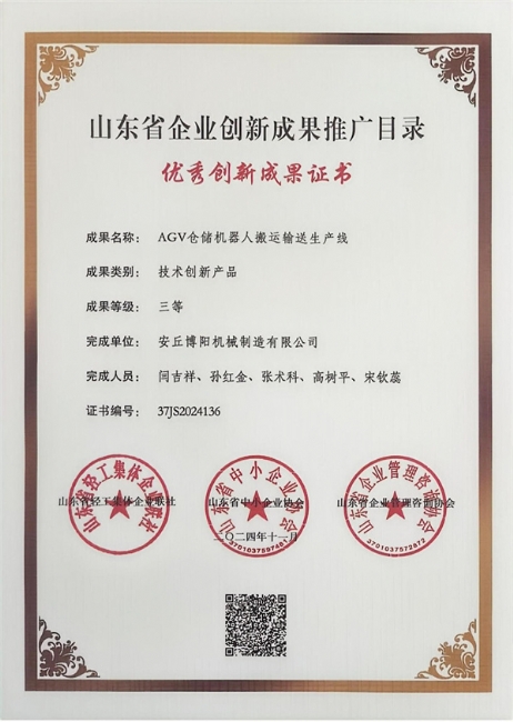 博阳机械成功“AGV仓储机器人搬运输送生产线”入选2024年企业创新成果推广目录名单